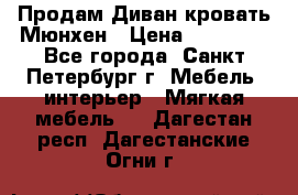 Продам Диван-кровать Мюнхен › Цена ­ 22 000 - Все города, Санкт-Петербург г. Мебель, интерьер » Мягкая мебель   . Дагестан респ.,Дагестанские Огни г.